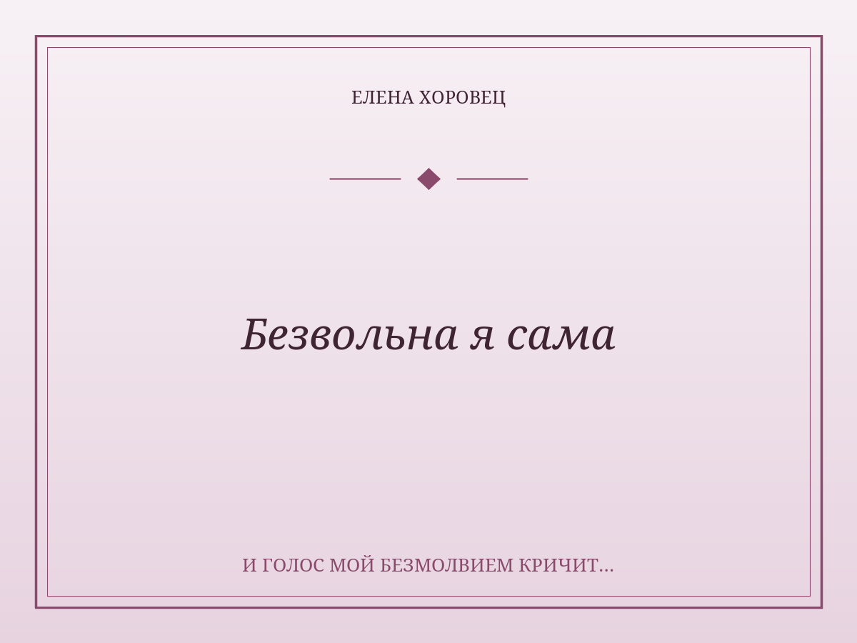 Безвольна я сама