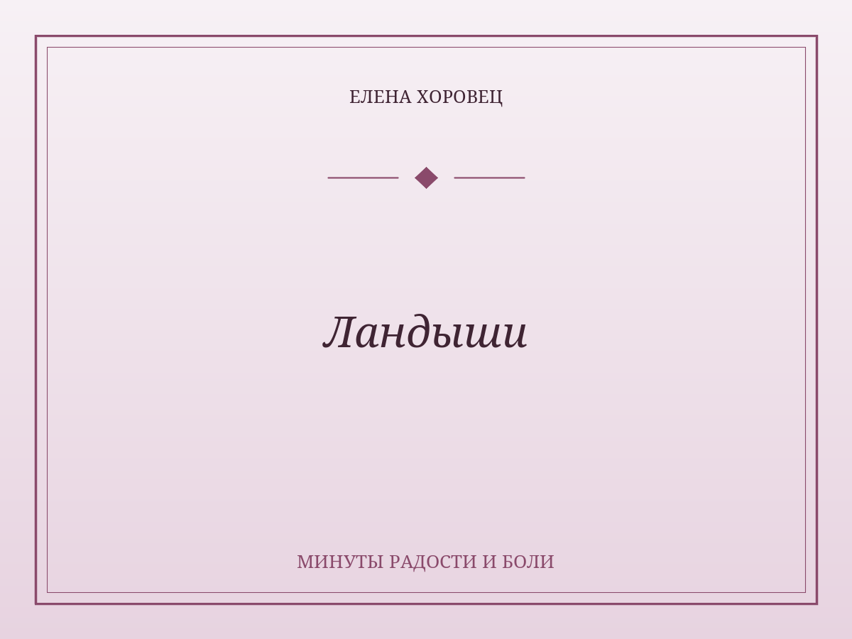 Ландыши