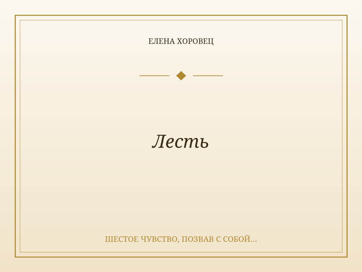 Лесть