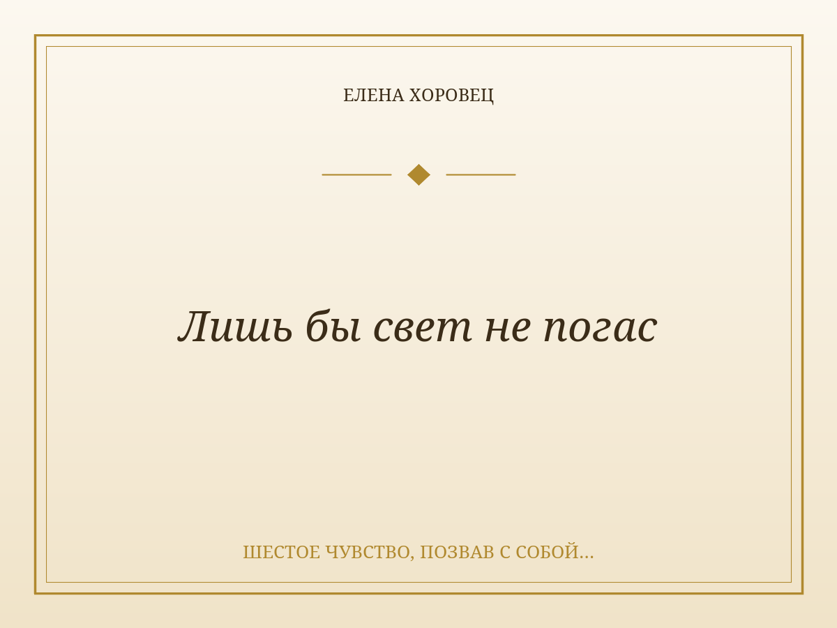 Лишь бы свет не погас