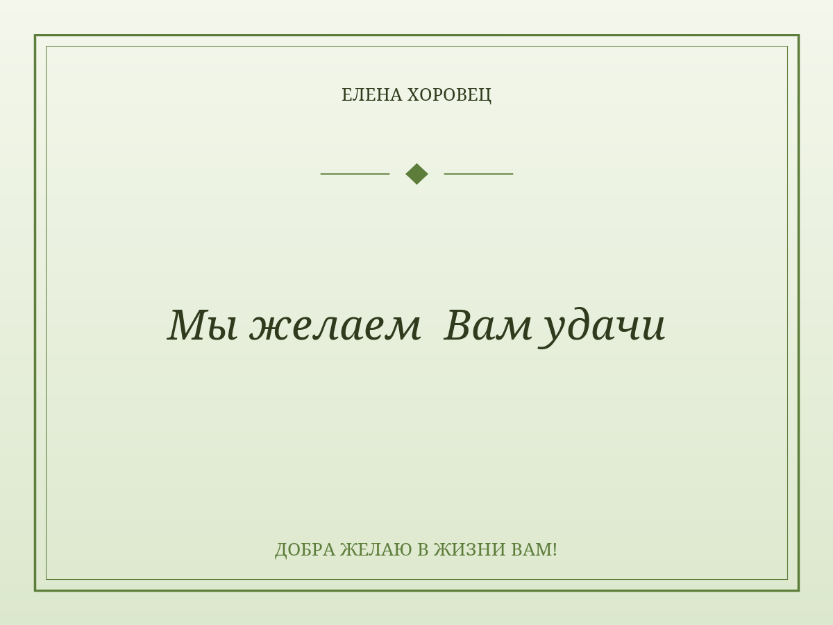 Мы желаем Вам удачи