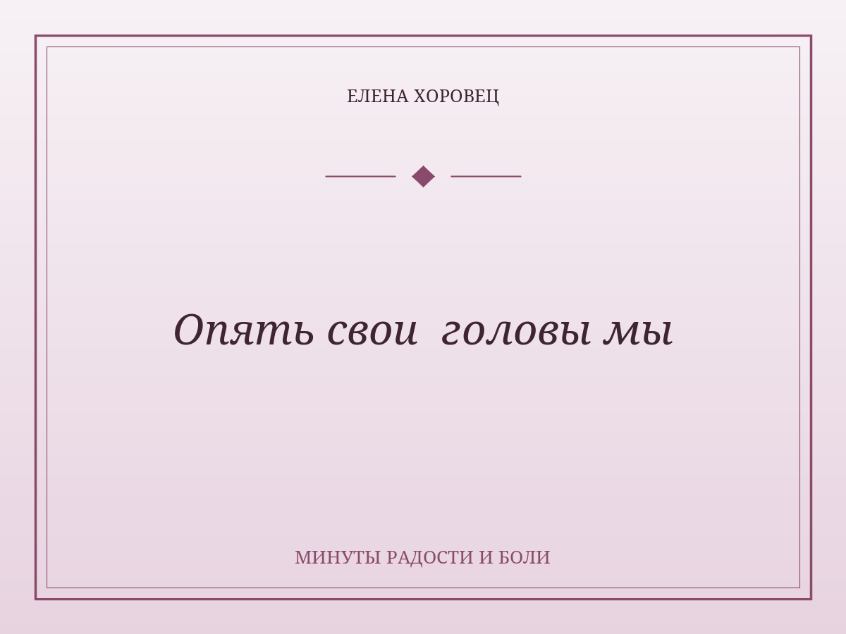 Опять свои  головы мы