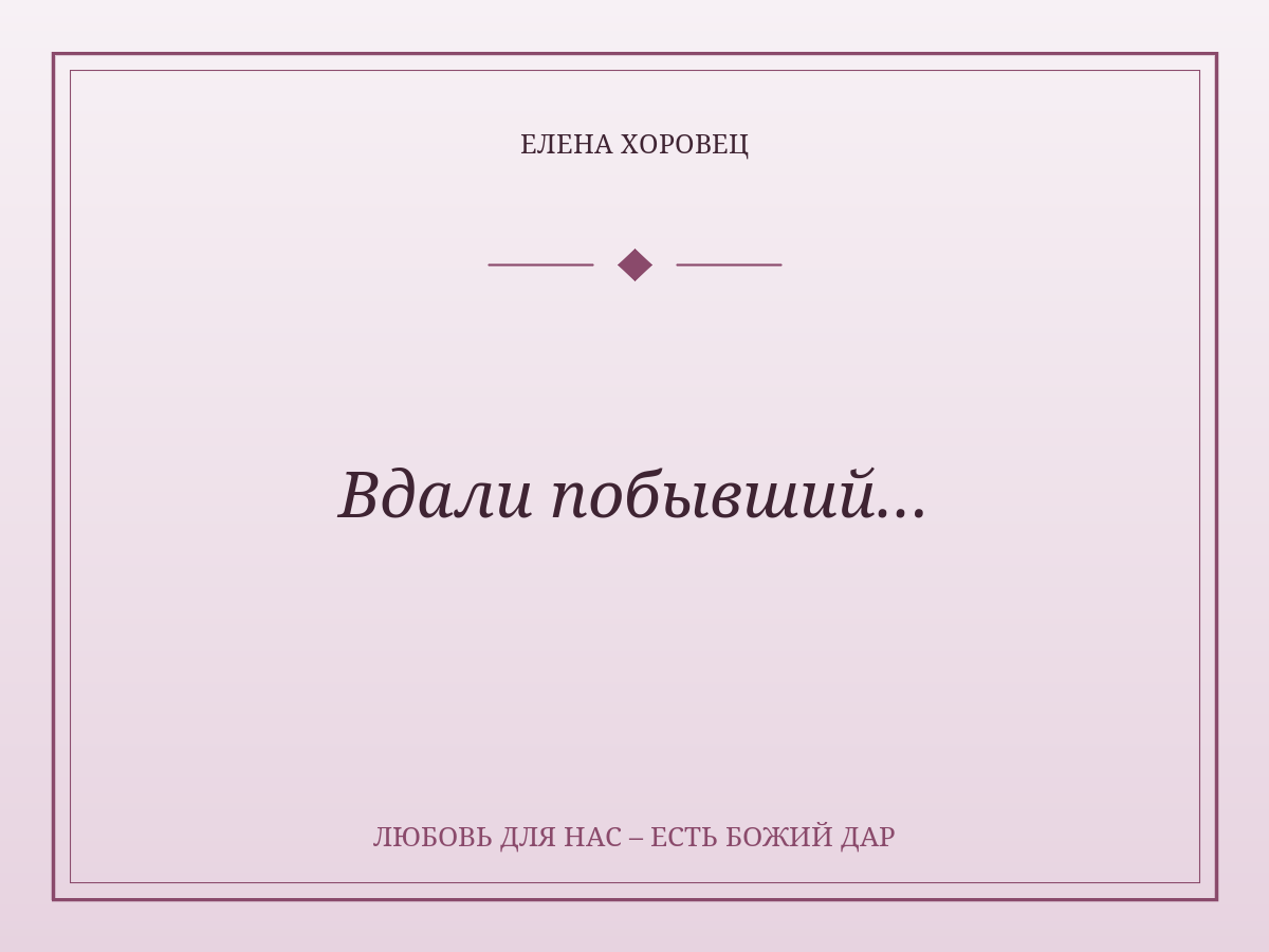 Вдали побывший…