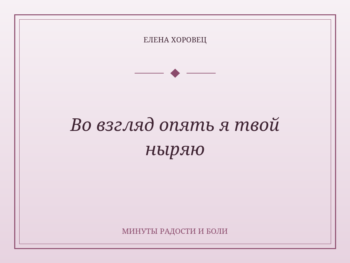 Во взгляд опять я твой ныряю