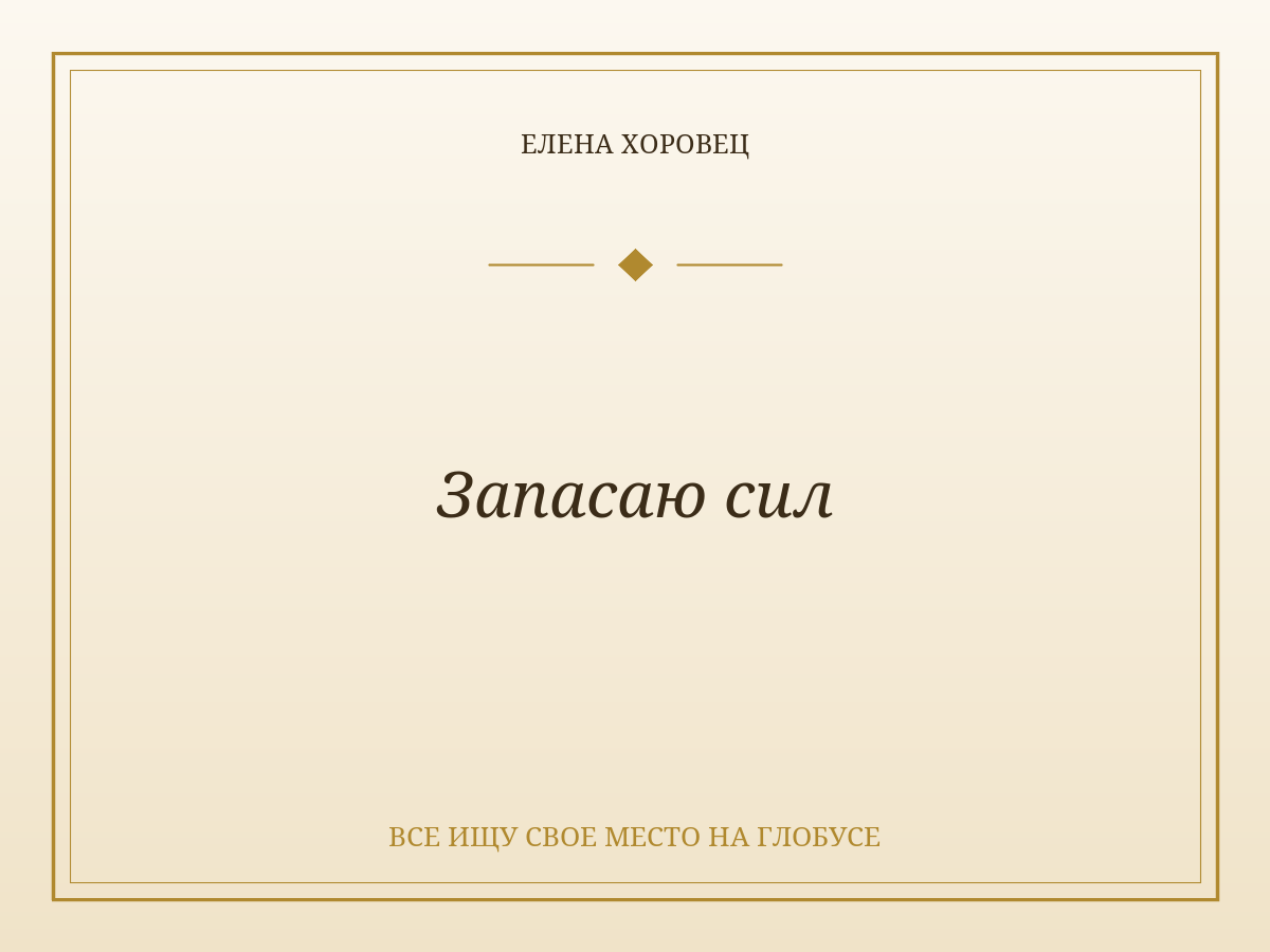 Запасаю сил